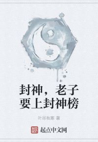 封神，老子要上封神榜