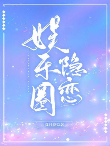 娱乐圈隐恋