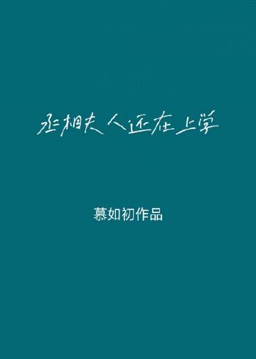 丞相大人养妻日常