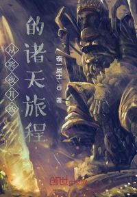 从将夜开始的诸天旅程
