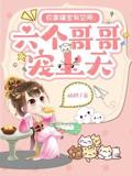 农家福宝有空间：六个哥哥宠上天