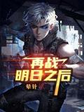 再戰明日之後