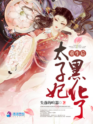 世子妃重生后黑化了