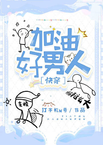 加油好男人[快穿]