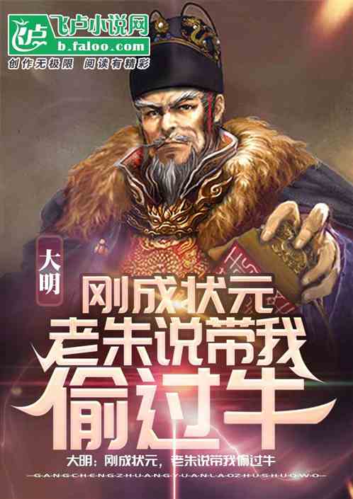 大明：刚状元，老朱说带我偷过牛