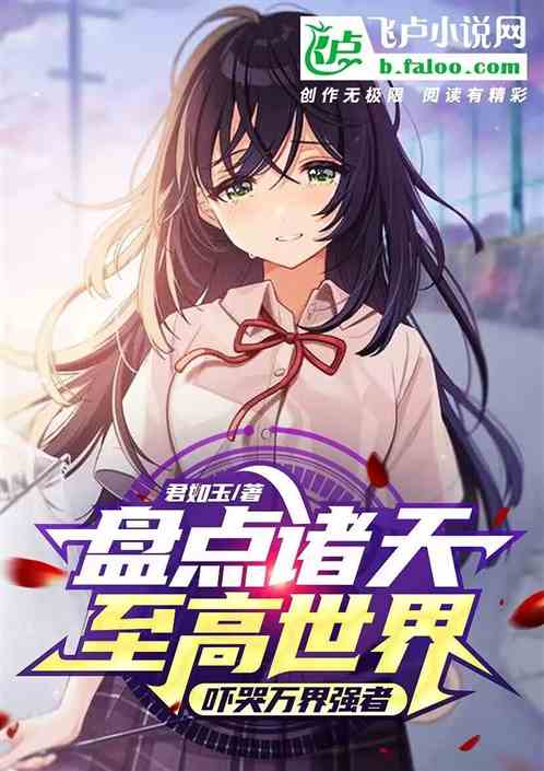 盘点诸天至高世界，吓哭万界强者