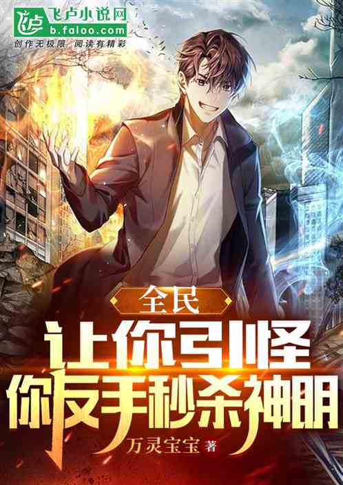 全民：让你引怪，你反手秒杀神明