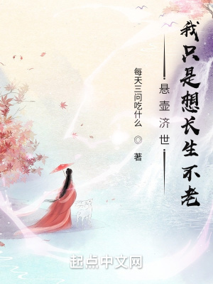 懸壺濟世，我只是想長生不老
