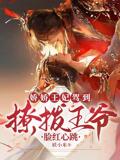 嬌嬌王妃駕到，撩撥王爺臉紅心跳