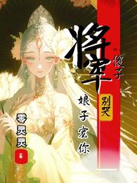 傻子将军别哭，娘子宠你