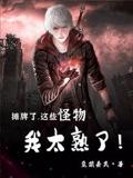 攤牌了，這些怪物我太熟了！