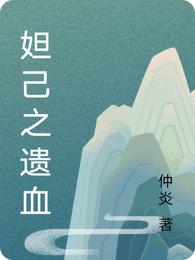 妲己之遗血