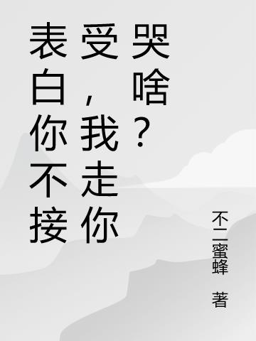 表白你不接受，我走你哭啥？