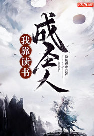 我靠讀書成聖人扮魚戲水