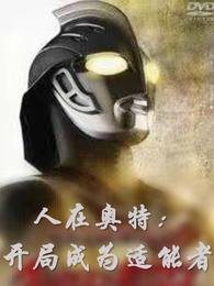 人在奧特：開局成為適能者錢小葵