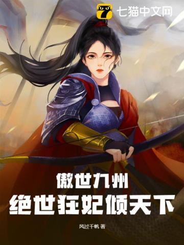 傲世九州，絕世狂妃傾天下