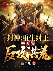 封神：重生纣王,率万界反攻洪荒