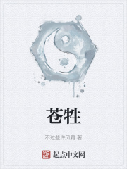 苍牲
