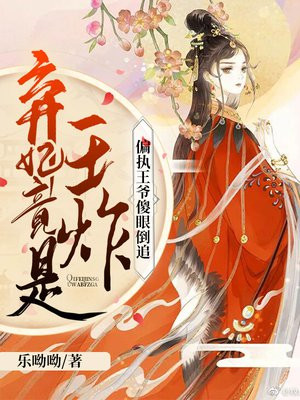 棄妃竟是王炸：偏執王爺傻眼倒追鳳明薇慕容驍