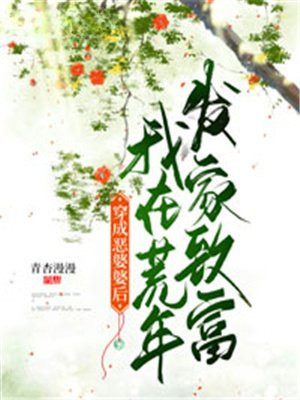 穿成惡婆婆後我在荒年發家致富蘇錦玥文秋娘