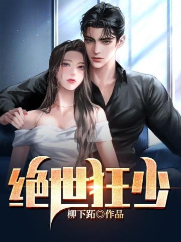 絕世狂少秦昊