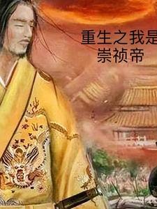 重生之我是崇禎帝騎驢看唱本呵呵
