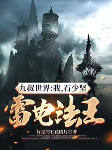 九叔世界：我，石少堅，雷電法王行走的五花肉片