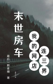 末世房車：我的網店連三界最後一顆麥穗