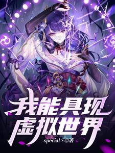 我能具現虛擬世界special丶