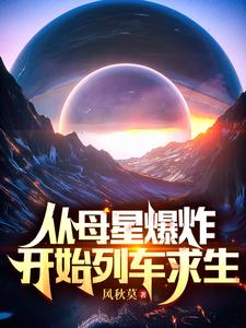 從母星爆炸開始列車求生風秋莫