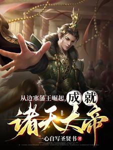 從邊塞藩王崛起，成就諸天大帝一心自寫聖賢書