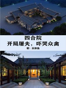 四合院：開局屠夫，嚇哭眾禽買條魚