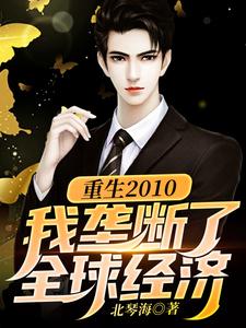 重生2010：我壟斷了全球經濟北琴海