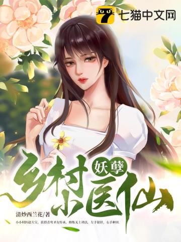 鄉村妖孽小醫仙趙大寶秦羽沫