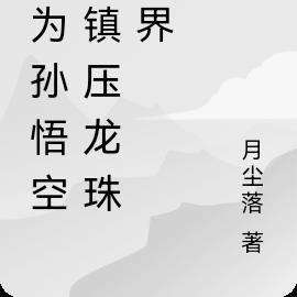 我為孫悟空，鎮壓龍珠世界