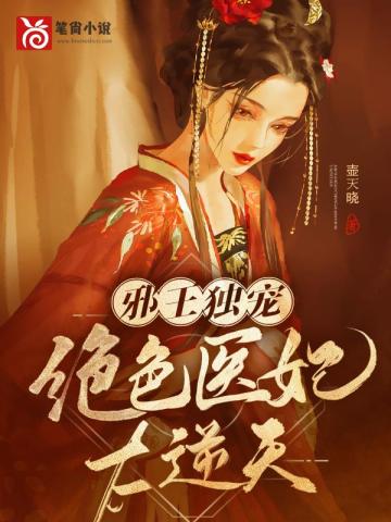 邪王獨寵：絕色醫妃太逆天卓施然封炎