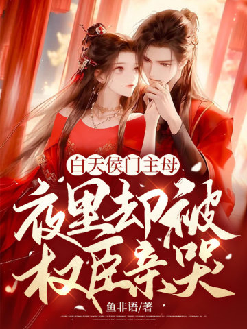 白天侯門主母，夜裡卻被權臣親哭