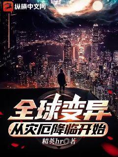 全球變異，從災厄降臨開始全球變異，從災厄降臨開始
