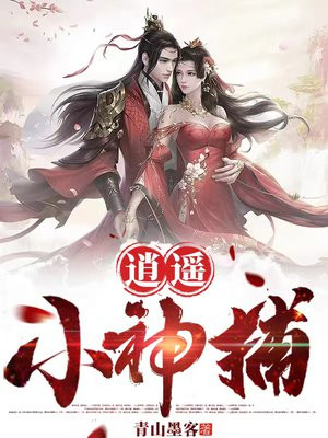 逍遙小神捕青山墨客