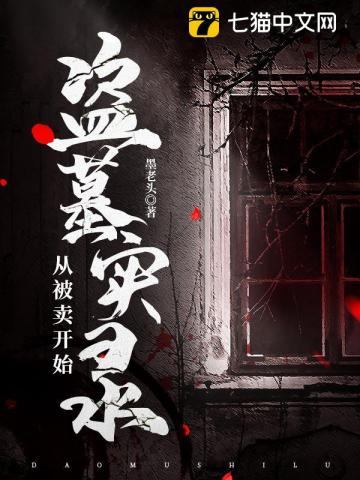 盜墓實錄，從被賣開始張三
