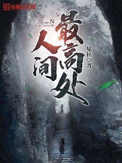人間最高處劉景濁