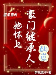 退親當天，她懷上豪門繼承人的崽醉氧栗子