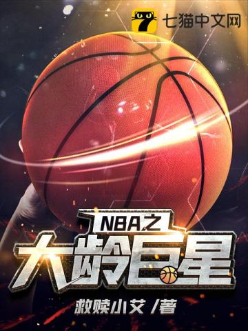 nba之大齡巨星趙飛揚