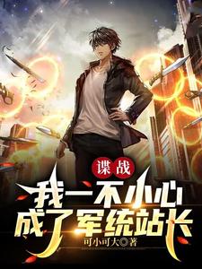 諜戰：我一不小心成了軍統站長可小可大