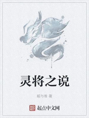 靈將之說傅司馬黃巢