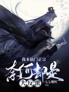 我本仙門正宗，奈何卻是大反派七七椰奶