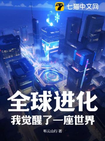 全球進化,我覺醒了一座世界