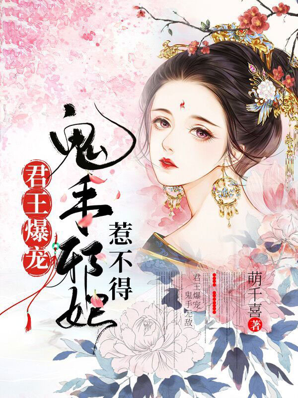 君王爆宠：鬼手邪妃惹不得