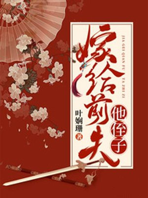 嫁给前夫他侄子