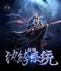 最强纨绔系统